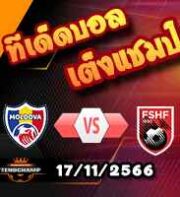 วิเคราะห์บอล คัดยูโร 2024 : มอลโดว่า -vs- แอลเบเนีย
