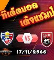 วิเคราะห์บอล คัดยูโร 2024 : มอลโดว่า -vs- แอลเบเนีย