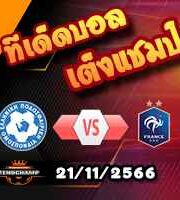 วิเคราะห์บอล คัดยูโร 2024 : ยิบรอลต้าร์ -vs- ฮอลแลนด์