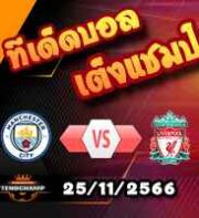 วิเคราะห์บอล พรีเมียร์ลีก : แมนฯซิตี้ -vs- ลิเวอร์พูล