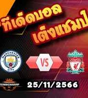 วิเคราะห์บอล พรีเมียร์ลีก : แมนฯซิตี้ -vs- ลิเวอร์พูล