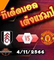 วิเคราะห์บอล พรีเมียร์ลีก : ฟูแล่ม -vs- แมนฯยู