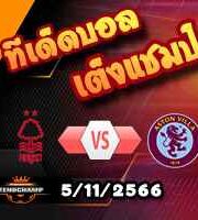 วิเคราะห์บอล พรีเมียร์ลีก : ฟอเรสต์ -vs- แอสตัน วิลล่า