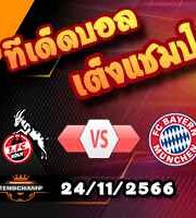 วิเคราะห์บอล บุนเดสลีก้า : โคโลญจน์ -vs- บาเยิร์น
