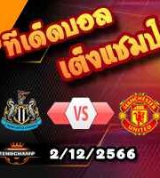 วิเคราะห์บอล พรีเมียร์ลีก : นิวคาสเซิ่ล -vs- แมนฯยู
