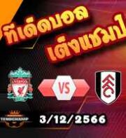วิเคราะห์บอล พรีเมียร์ลีก : บอร์นมัธ -vs- แอสตัน วิลล่า