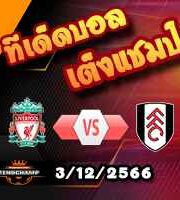 วิเคราะห์บอล พรีเมียร์ลีก : บอร์นมัธ -vs- แอสตัน วิลล่า