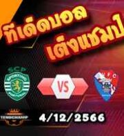 วิเคราะห์บอล โปรตุเกส : สปอร์ติ้ง ลิสบอน -vs- กิล วิเซนเต้