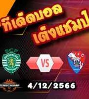วิเคราะห์บอล โปรตุเกส : สปอร์ติ้ง ลิสบอน -vs- กิล วิเซนเต้