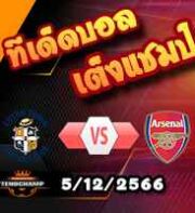วิเคราะห์บอล พรีเมียร์ลีก : ลูตัน -vs- อาร์เซน่อล