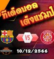 วิเคราะห์บอล ลา ลีกา : บาร์เซโลน่า -vs- กิโรน่า