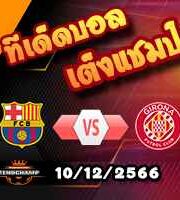 วิเคราะห์บอล ลา ลีกา : บาร์เซโลน่า -vs- กิโรน่า