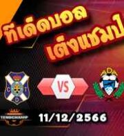 วิเคราะห์บอล เซกุนด้า : เตเนริเฟ่ -vs- อัลกอร์กอน