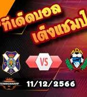 วิเคราะห์บอล เซกุนด้า : เตเนริเฟ่ -vs- อัลกอร์กอน