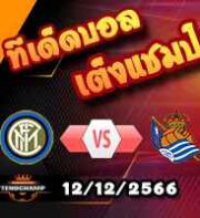 วิเคราะห์บอล แชมเปี้ยนส์ ลีก : อินเตอร์ มิลาน -vs- เรอัล โซเซียดัด