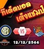 วิเคราะห์บอล แชมเปี้ยนส์ ลีก : อินเตอร์ มิลาน -vs- เรอัล โซเซียดัด