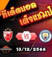 วิเคราะห์บอล แชมเปี้ยนส์ ลีก : เซอร์เวน่า ซเวซด้า -vs- แมนฯซิตี้