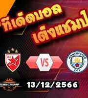 วิเคราะห์บอล แชมเปี้ยนส์ ลีก : เซอร์เวน่า ซเวซด้า -vs- แมนฯซิตี้