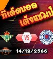 วิเคราะห์บอล ยูโรป้า ลีก : เรอัล เบติส -vs- เรนเจอร์ส