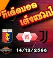 วิเคราะห์บอล เซเรีย อา : เจนัว -vs- ยูเวนตุส