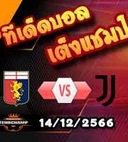 วิเคราะห์บอล เซเรีย อา : เจนัว -vs- ยูเวนตุส
