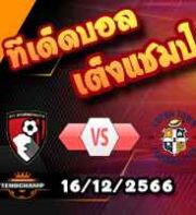 วิเคราะห์บอล พรีเมียร์ลีก : บอร์นมัธ -vs- ลูตัน