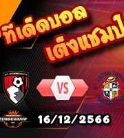 วิเคราะห์บอล พรีเมียร์ลีก : บอร์นมัธ -vs- ลูตัน