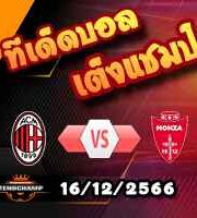 วิเคราะห์บอล เซเรีย อา : เอซี มิลาน -vs- มอนซ่า