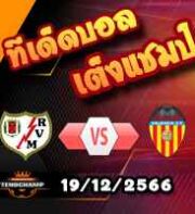 วิเคราะห์บอล ลา ลีกา : ราโย บาเยกาโน่ -vs- บาเลนเซีย