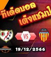 วิเคราะห์บอล ลา ลีกา : ราโย บาเยกาโน่ -vs- บาเลนเซีย