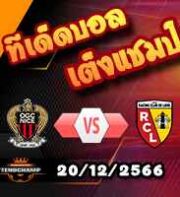 วิเคราะห์บอล ลีก เอิง : นีซ -vs- ล็องส์