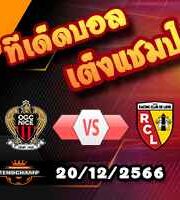 วิเคราะห์บอล ลีก เอิง : นีซ -vs- ล็องส์