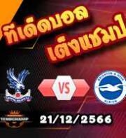 วิเคราะห์บอล พรีเมียร์ลีก : คริสตัล พาเลซ -vs- ไบรท์ตันฯ