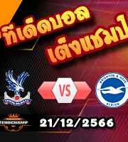 วิเคราะห์บอล พรีเมียร์ลีก : คริสตัล พาเลซ -vs- ไบรท์ตันฯ