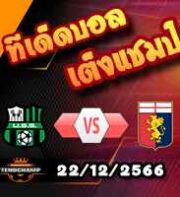 วิเคราะห์บอล เซเรีย อา : ซัสซัวโล่ -vs- เจนัว