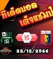 วิเคราะห์บอล เซเรีย อา : ซัสซัวโล่ -vs- เจนัว