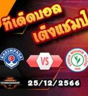 วิเคราะห์บอล ตุรกี : ฮาตายสปอร์ -vs- เบซิคตัส