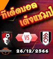 วิเคราะห์บอล พรีเมียร์ลีก : บอร์นมัธ -vs- ฟูแล่ม