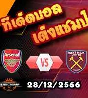 วิเคราะห์บอล พรีเมียร์ลีก : อาร์เซน่อล -vs- เวสต์แฮม