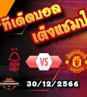 วิเคราะห์บอล พรีเมียร์ลีก : ฟอเรสต์ -vs- แมนฯยู