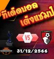 วิเคราะห์บอล พรีเมียร์ลีก : สเปอร์ส -vs- บอร์นมัธ