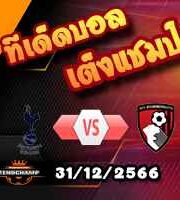 วิเคราะห์บอล พรีเมียร์ลีก : สเปอร์ส -vs- บอร์นมัธ