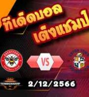 วิเคราะห์บอล พรีเมียร์ลีก : เบรนท์ฟอร์ด -vs- ลูตัน