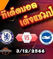 วิเคราะห์บอล พรีเมียร์ลีก : เชลซี -vs- ไบรท์ตันฯ
