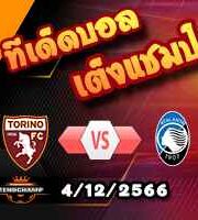 วิเคราะห์บอล เซเรีย อา : โตริโน่ -vs- อตาลันต้า