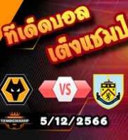 วิเคราะห์บอล พรีเมียร์ลีก : วูล์ฟส์ -vs- เบิร์นลี่ย์