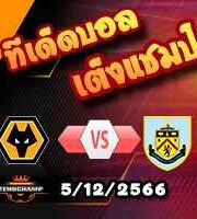 วิเคราะห์บอล พรีเมียร์ลีก : วูล์ฟส์ -vs- เบิร์นลี่ย์