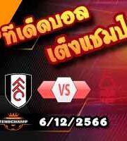 วิเคราะห์บอล พรีเมียร์ลีก : คริสตัล พาเลซ -vs- บอร์นมัธ