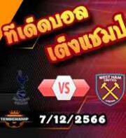 วิเคราะห์บอล พรีเมียร์ลีก : สเปอร์ส -vs- เวสต์แฮม