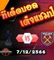 วิเคราะห์บอล พรีเมียร์ลีก : สเปอร์ส -vs- เวสต์แฮม